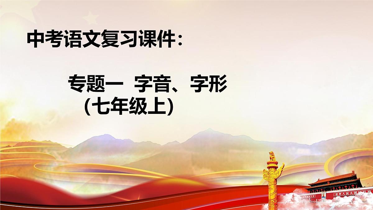 中考语文复习课件：专题一 字音、字形（七年级上）第1页