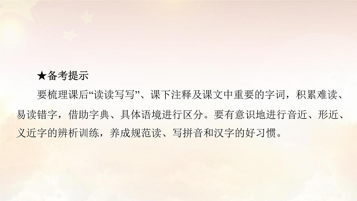 中考语文复习课件：专题一 字音、字形（七年级上）第5页