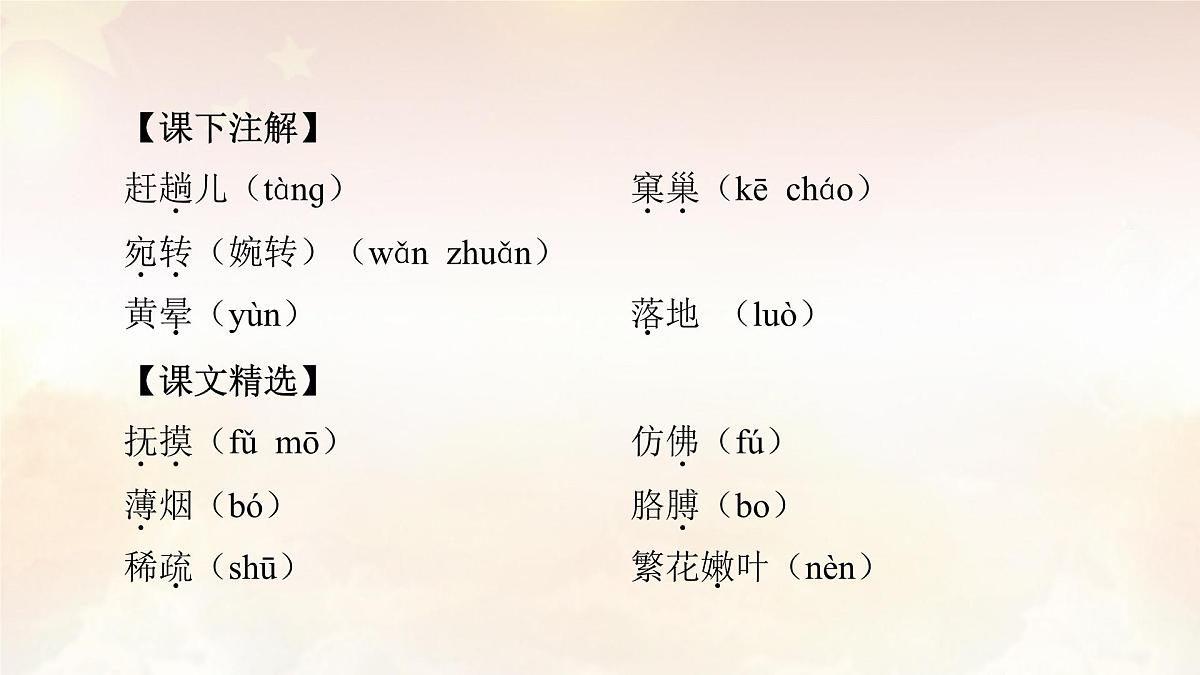 中考语文复习课件：专题一 字音、字形（七年级上）第8页