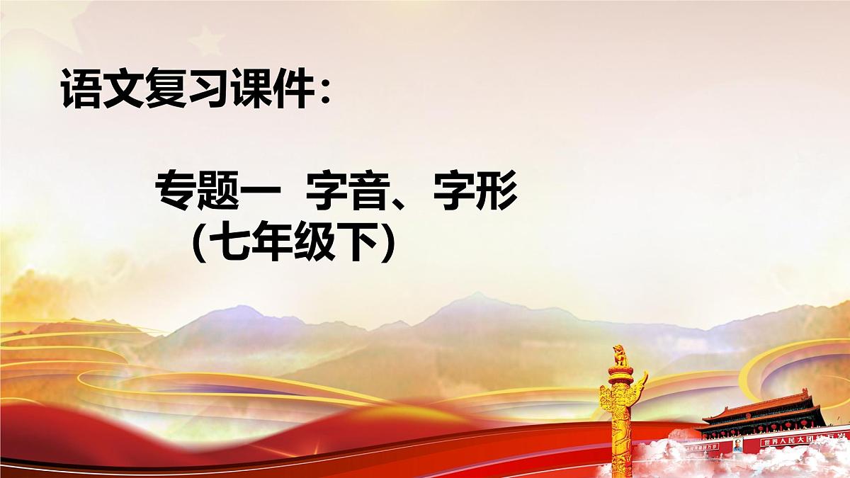 2026年中考语文复习专题一  字音、字形 课件（七年级下）第1页