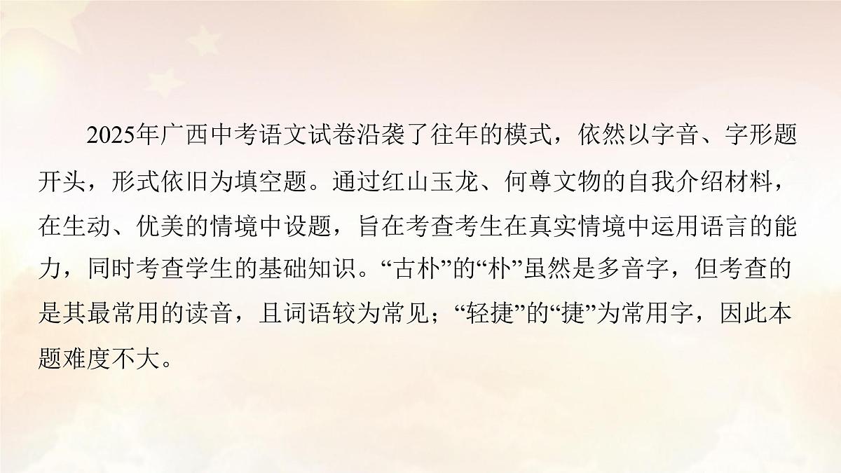 2026年中考语文复习专题一  字音、字形 课件（七年级下）第4页