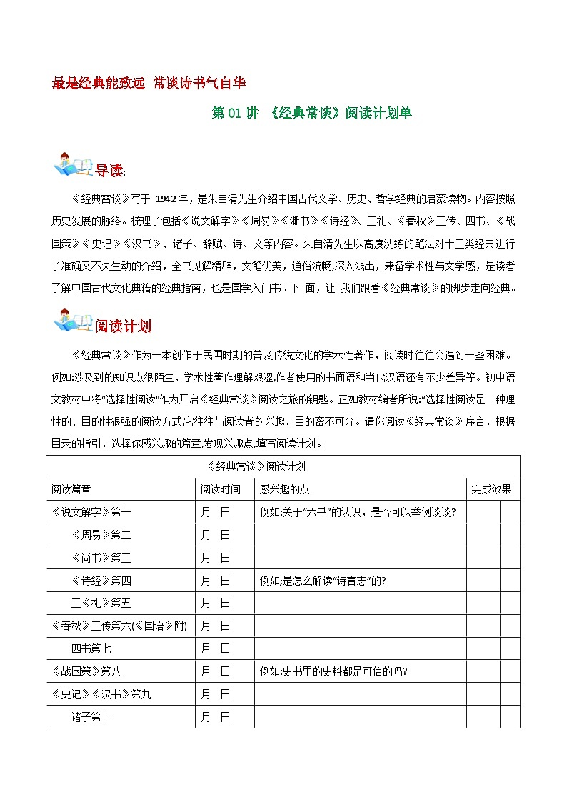 第01讲 《经典常谈》阅读计划单 学案第1页