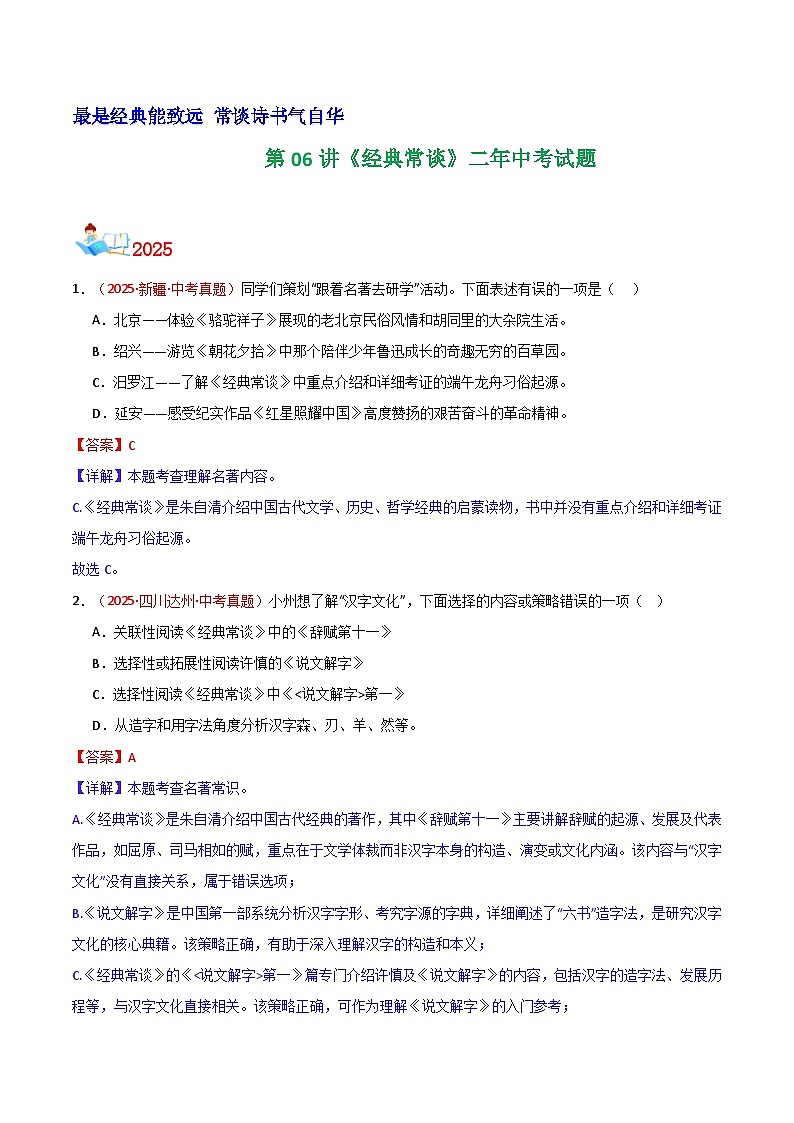 第06讲《经典常谈》二年中考试题（含答案）第1页