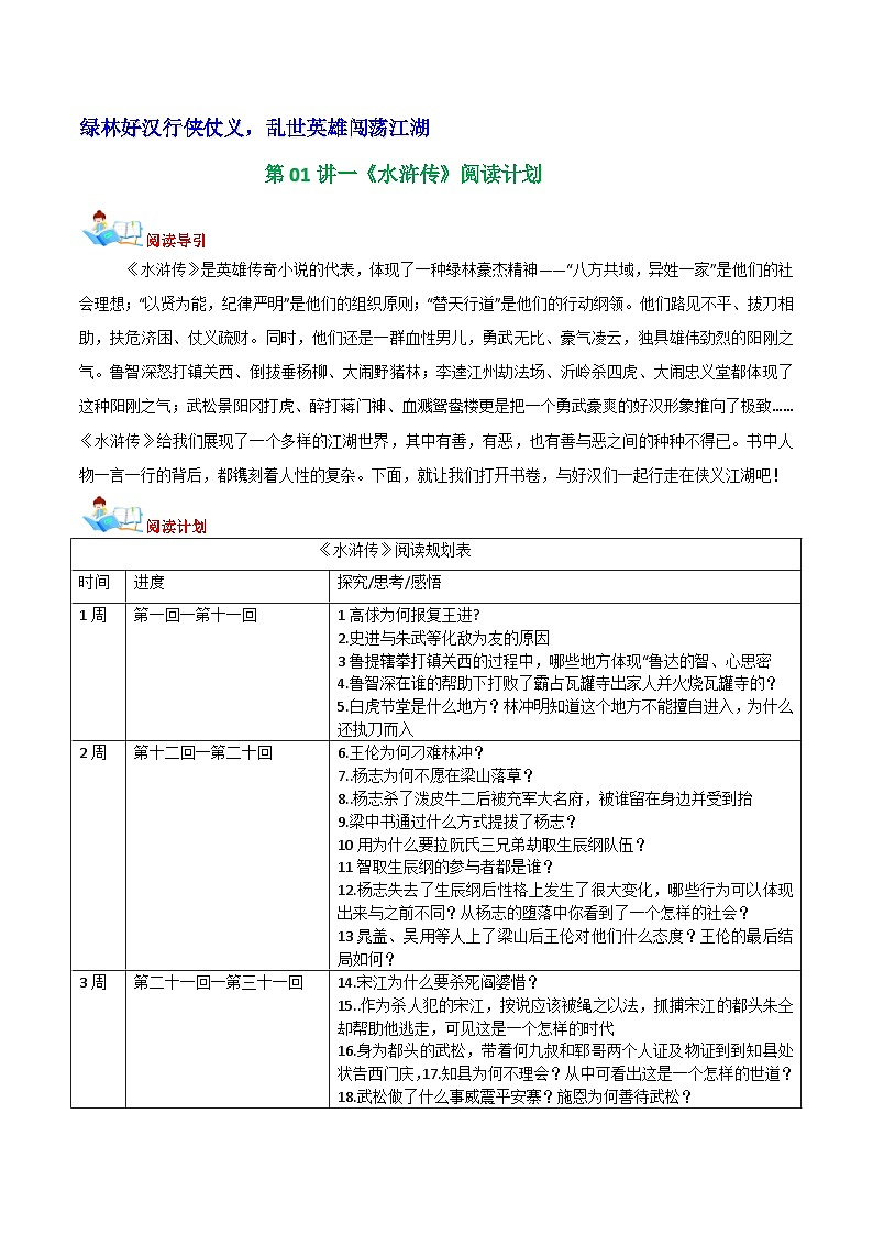 第01讲一《水浒传》阅读计划 学案第1页