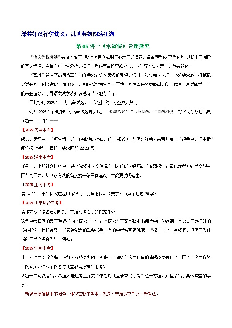 第05讲一《水浒传》专题探究 学案第1页