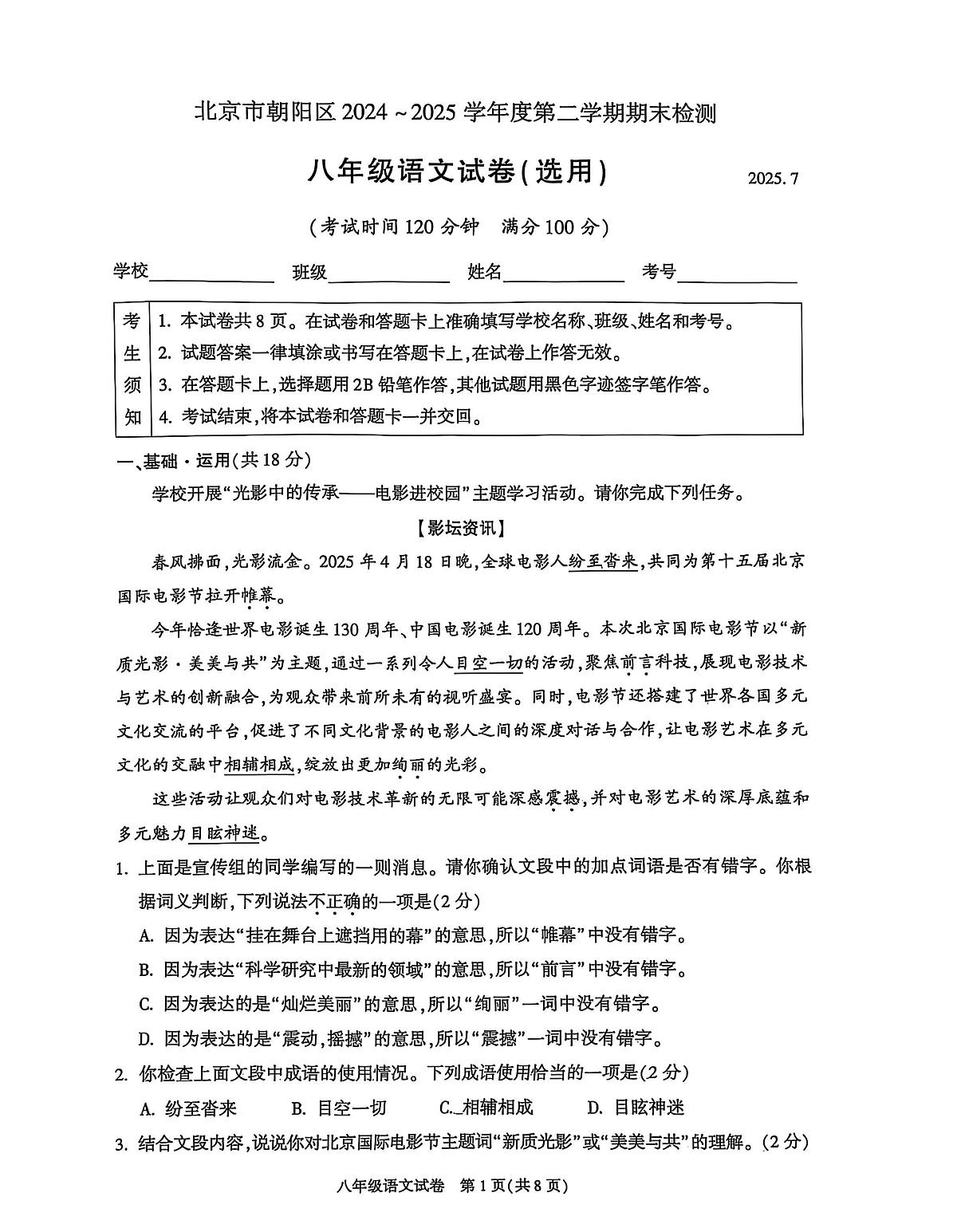 2025北京朝阳初二（下）期末语文试卷含答案第1页