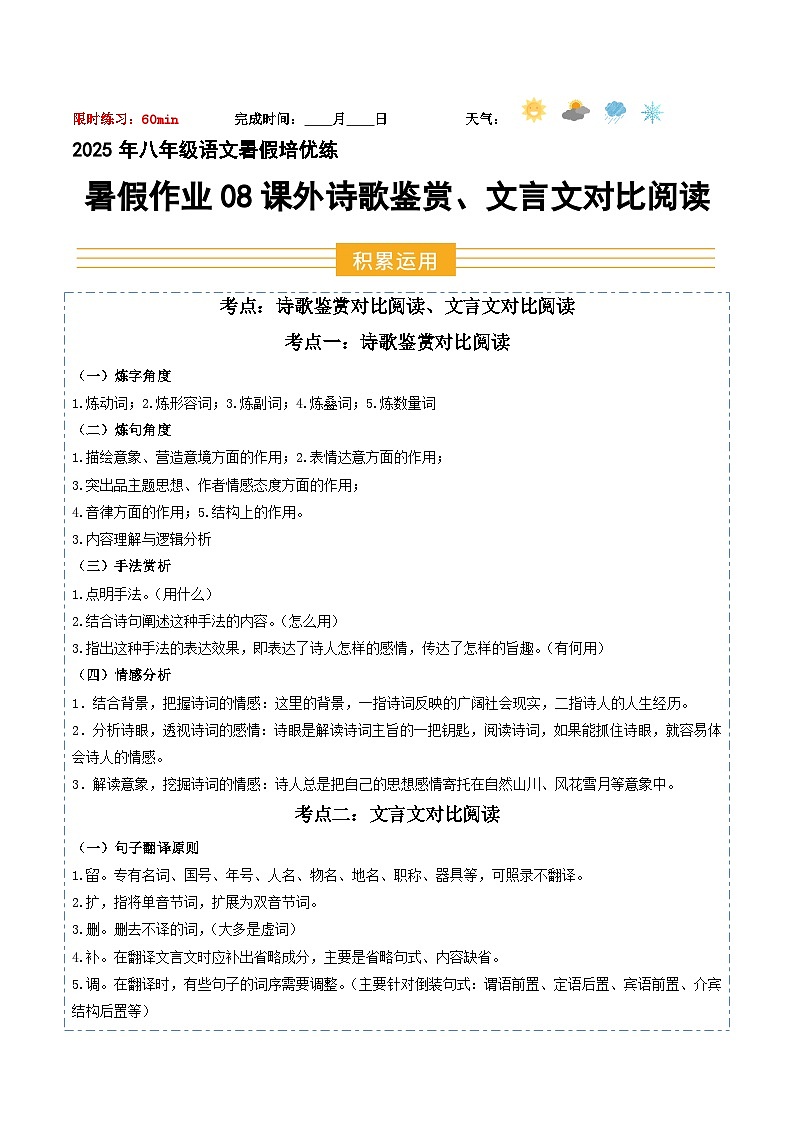 八年级语文暑假作业08 课外诗歌鉴赏 文言文对比阅读（原卷+答案）2025八年级语文暑假培优练 统编版第1页