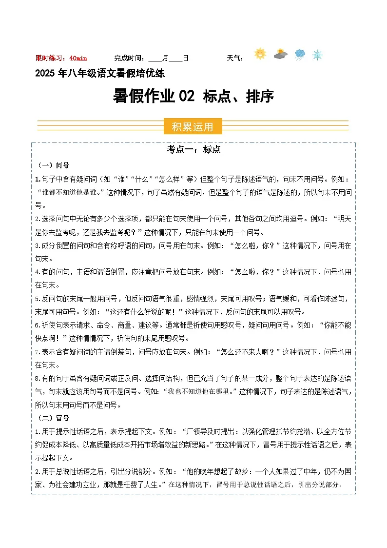 八年级语文暑假作业02 标点 排序（解释）2025八年级语文暑假培优练 统编版第1页