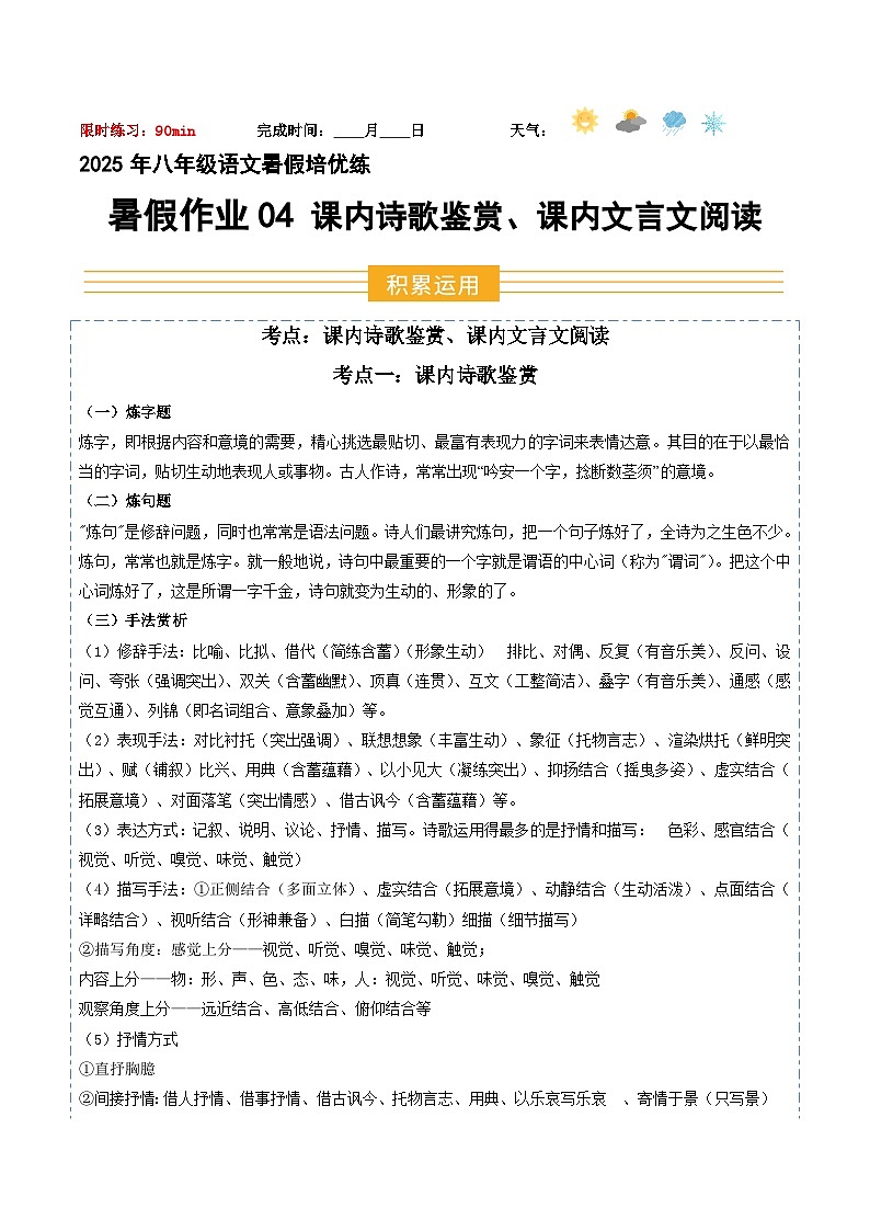 八年级语文暑假作业04 课内诗歌鉴赏 课内文言文阅读（解释）2025八年级语文暑假培优练 统编版第1页
