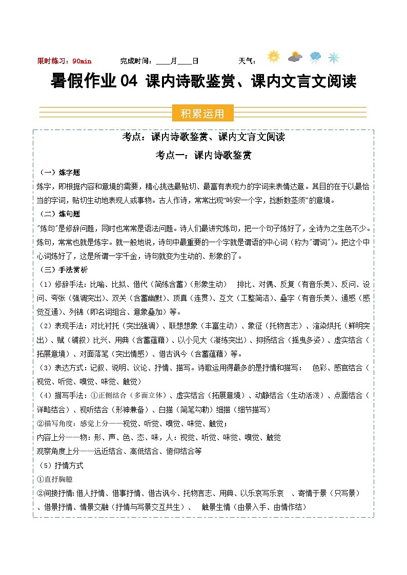 八年级语文暑假作业04 课内诗歌鉴赏 课内文言文阅读（原卷）2025八年级语文暑假培优练 统编版第1页