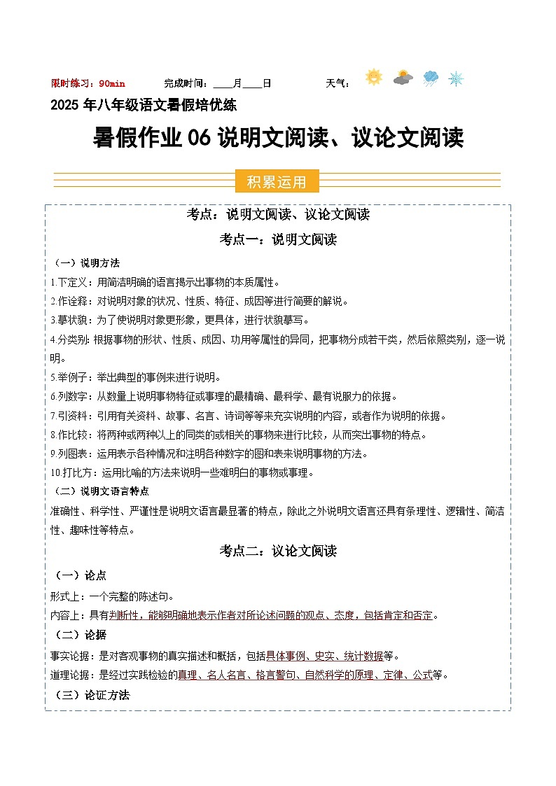 八年级语文暑假作业06 说明文阅读 议论文阅读（解释）2025八年级语文暑假培优练 统编版第1页