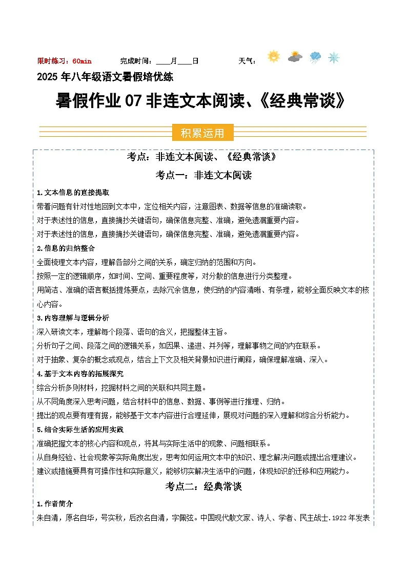 八年级语文暑假作业07 非连文本阅读 《经典常谈》（解释）2025八年级语文暑假培优练 统编版第1页