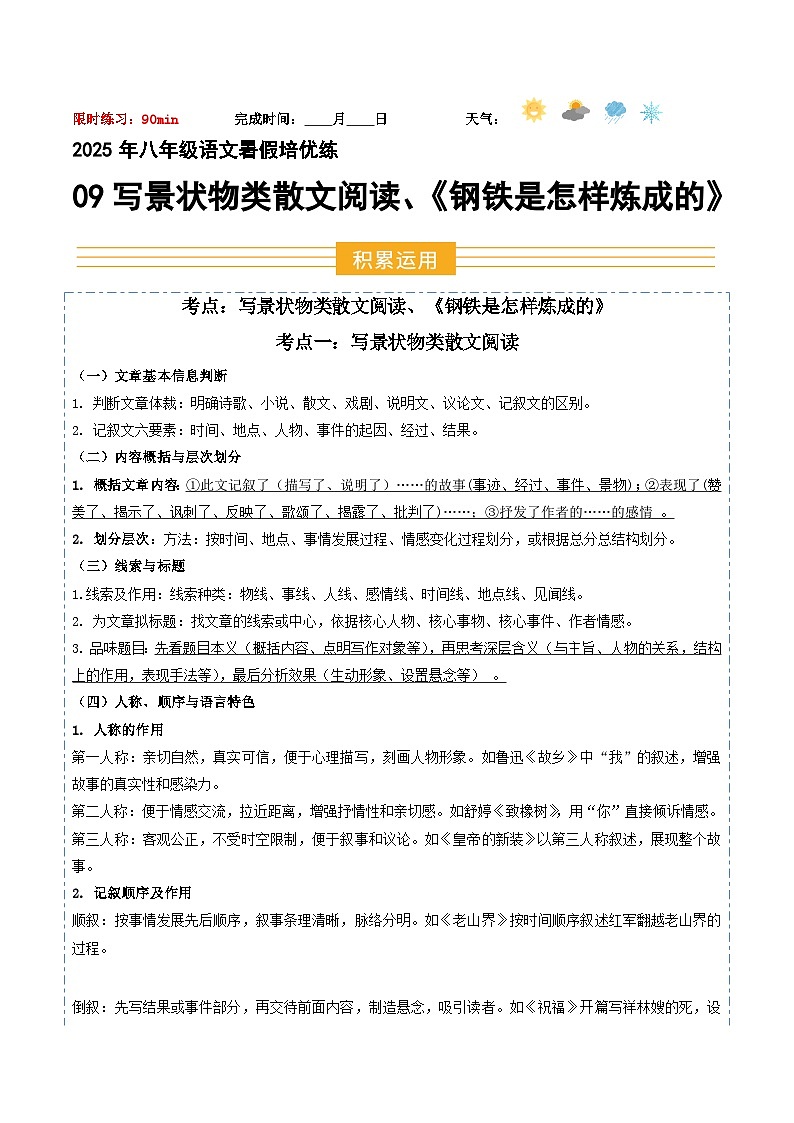 八年级语文暑假作业09 写景状物类散文阅读《钢铁是怎样炼成的》（解释）2025八年级语文暑假培优练 统编版第1页