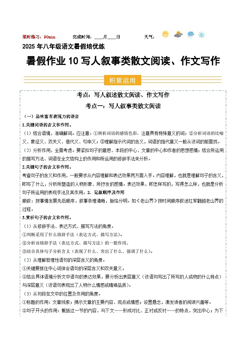 八年级语文 暑假作业10 写人叙事类散文阅读 作文写作（解析版）2025八年级语文暑假培优练（统编版）第1页