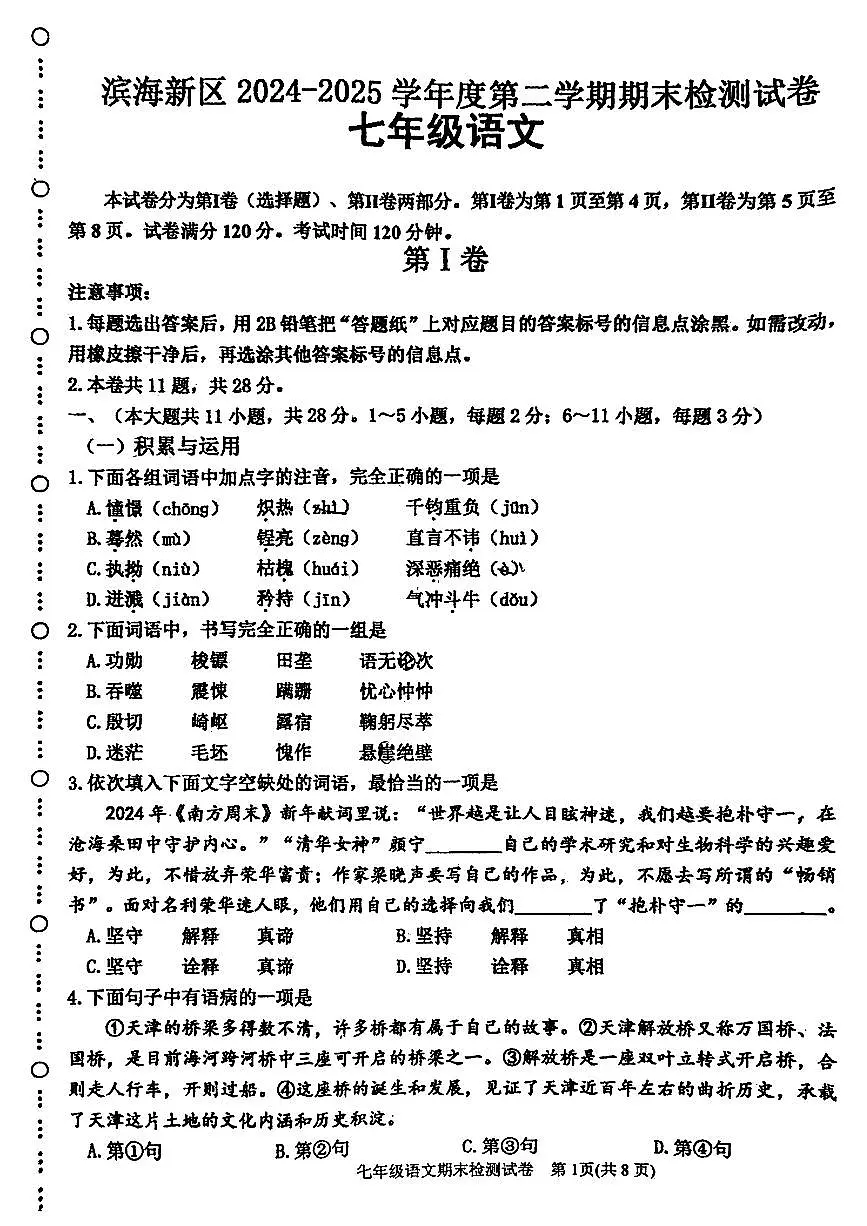 天津市滨海新区2024-2025学年七年级下语文期末试卷第1页