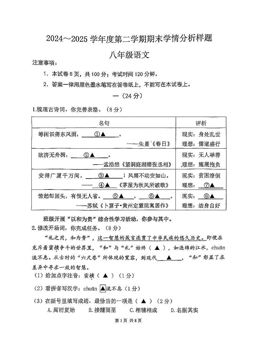 江苏省南京市联合体2024-2025学年八年级下学期期末语文试题第1页