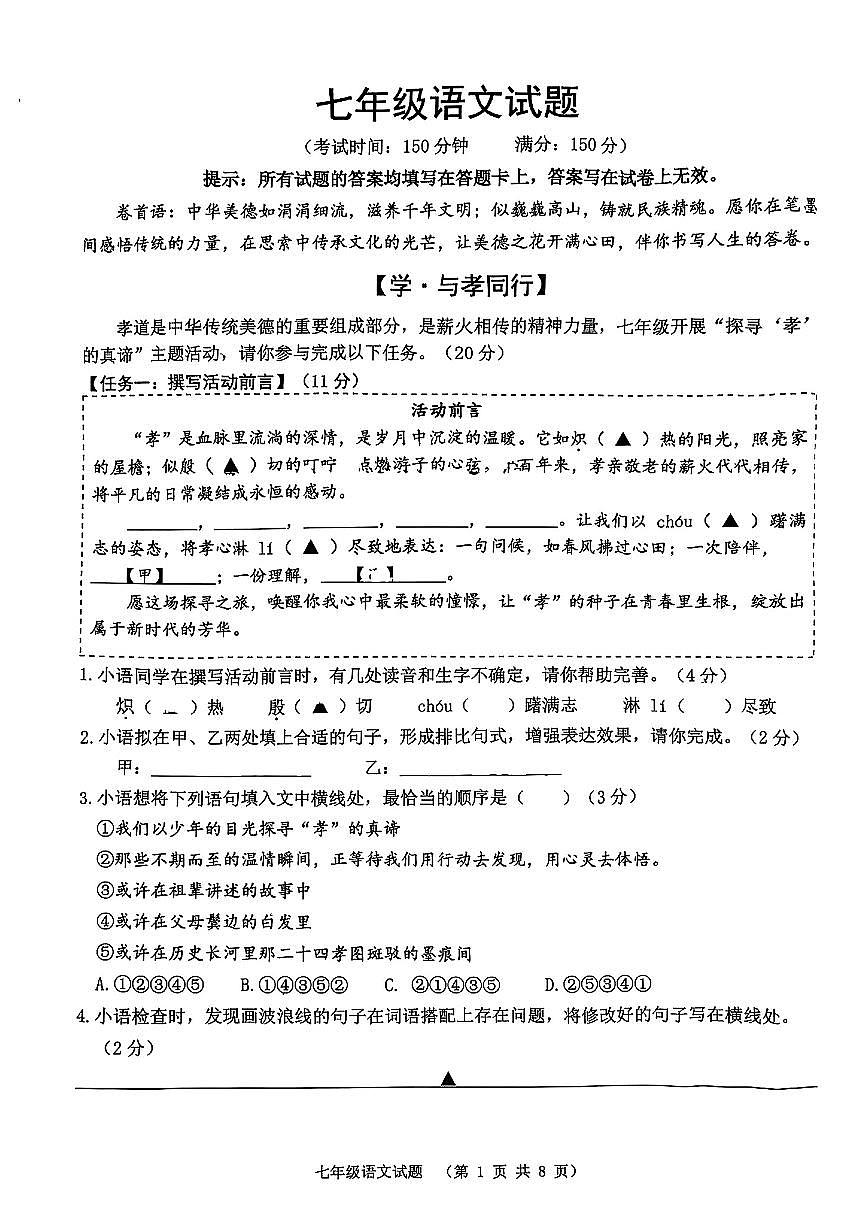江苏省宿迁市泗洪县2024-2025学年七年级下语文期末试卷第1页
