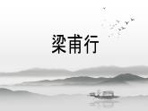 第三單元課外古詩(shī)4 梁甫行 （教學(xué)課件）-初中語(yǔ)文統(tǒng)編版（2024）八年級(jí)上冊(cè)