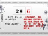 第三單元課外古詩(shī)4 梁甫行 （教學(xué)課件）-初中語(yǔ)文統(tǒng)編版（2024）八年級(jí)上冊(cè)