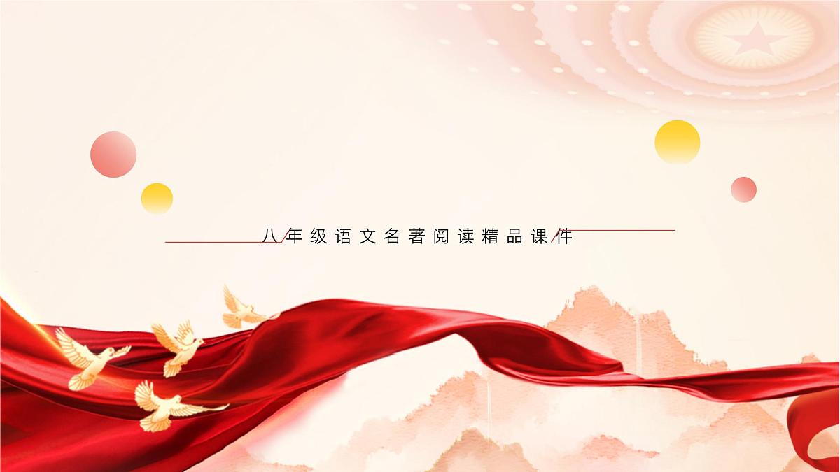 第二单元整本书阅读红星照耀中国 （教学课件）-初中语文统编版（2024）八年级上册第1页