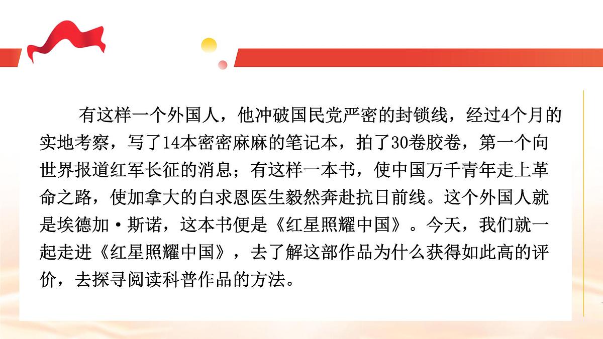 第二单元整本书阅读红星照耀中国 （教学课件）-初中语文统编版（2024）八年级上册第4页