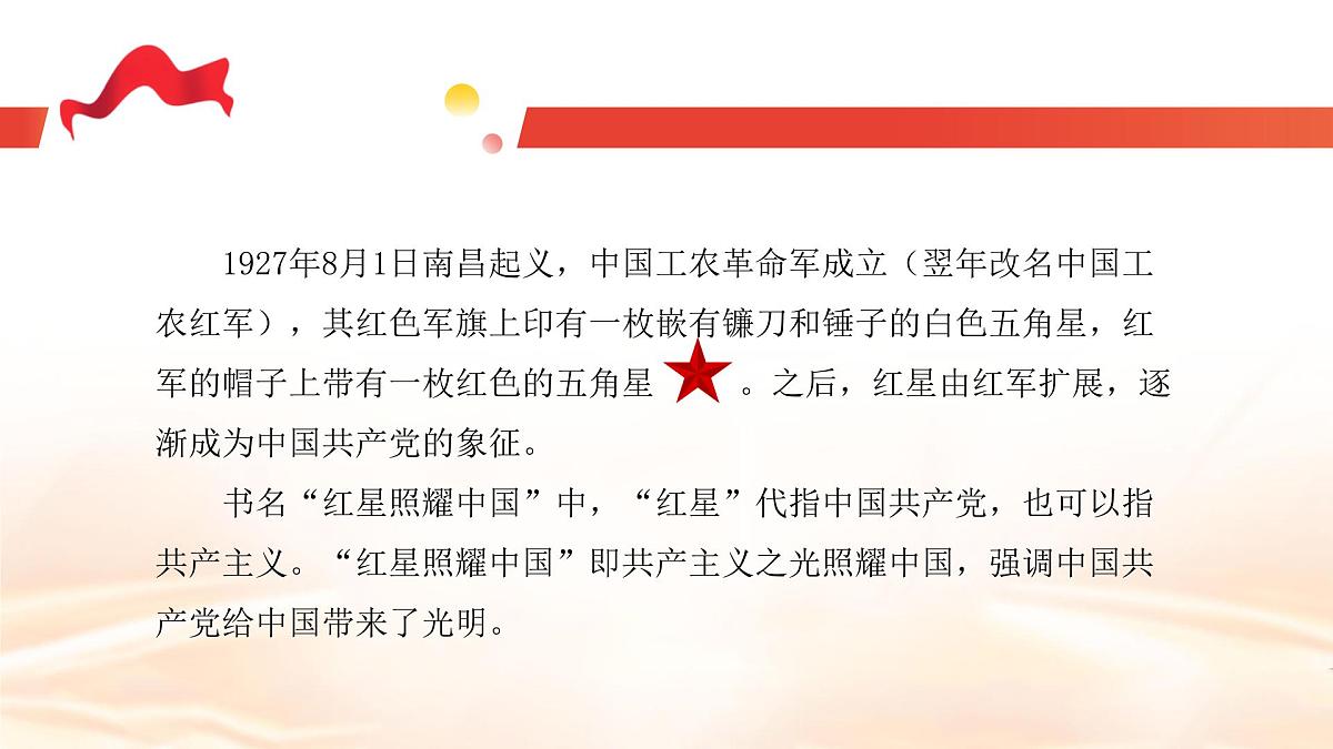 第二单元整本书阅读红星照耀中国 （教学课件）-初中语文统编版（2024）八年级上册第6页