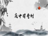 第三單元課外古詩(shī) 庭中有奇樹(shù) 教學(xué)課件初中語(yǔ)文統(tǒng)編版（2024）八年級(jí)上冊(cè)