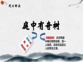 第三單元課外古詩(shī) 庭中有奇樹(shù) 教學(xué)課件初中語(yǔ)文統(tǒng)編版（2024）八年級(jí)上冊(cè)