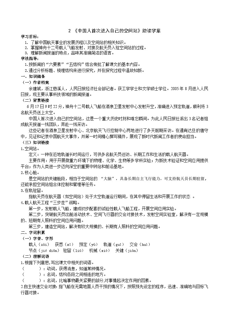 【弯道超车】暑期助读学案八上2《中国人首次进入自己的空间站》（原案版）第1页