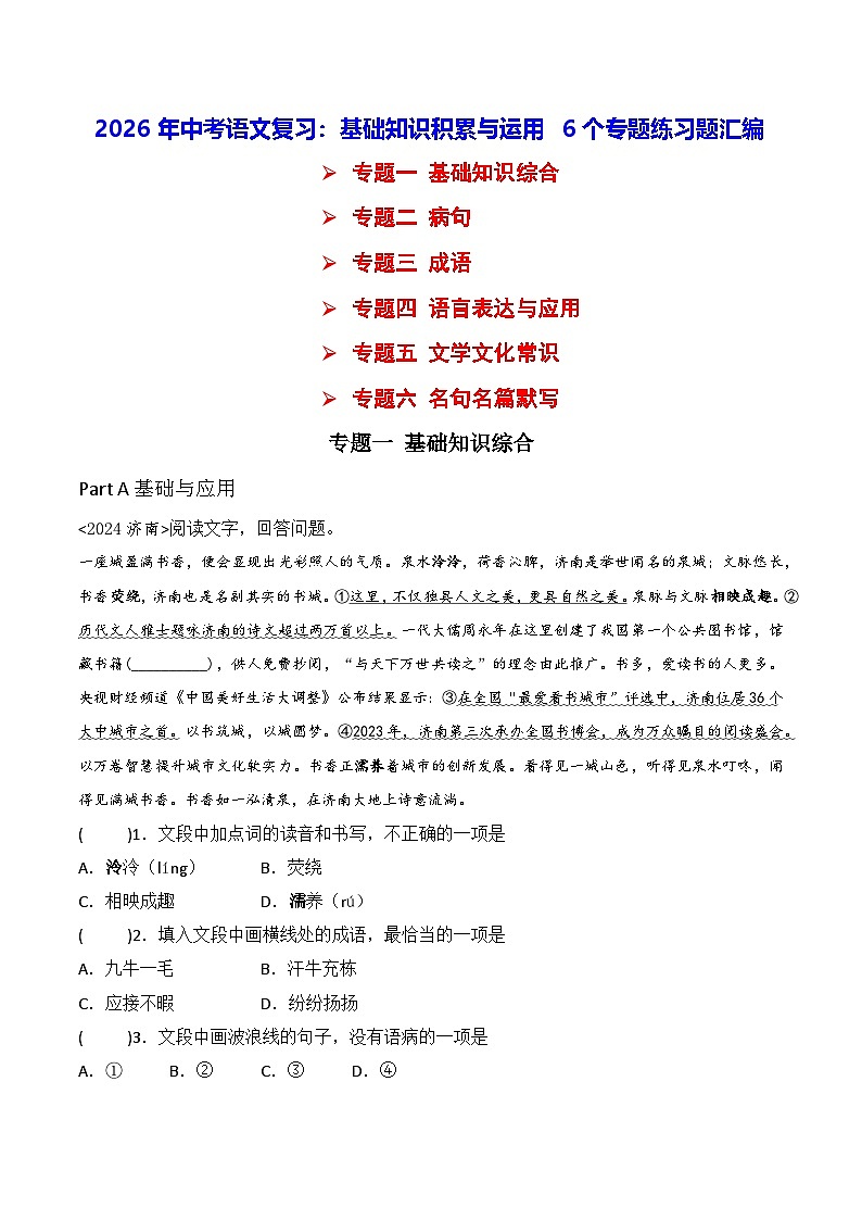 2026年中考语文复习：基础知识积累与运用 6个专题练习题汇编（含答案解析）第1页