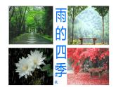 統(tǒng)編版語文七年級上冊第3課《雨的四季》同步課件