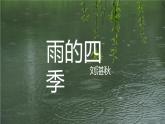 統(tǒng)編版語文七年級上冊第3課《雨的四季》同步課件