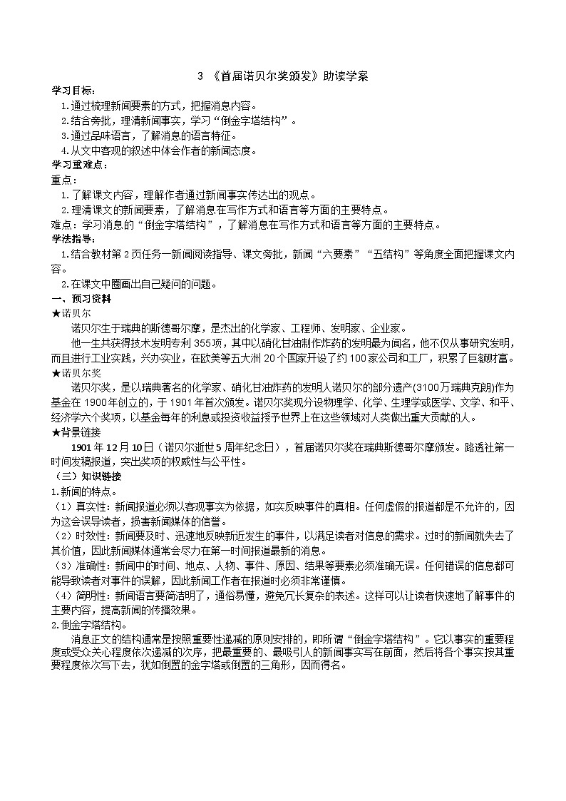 【弯道超车】暑期助读学案八上3《首届诺贝尔奖颁发》（原案版）第1页