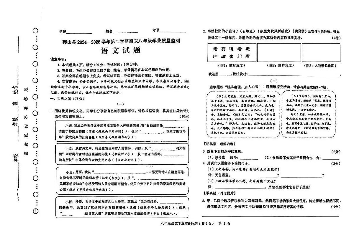 山西省运城市稷山县2024-2025学年第二学期期末测试语文试卷 八年级语文试卷第1页