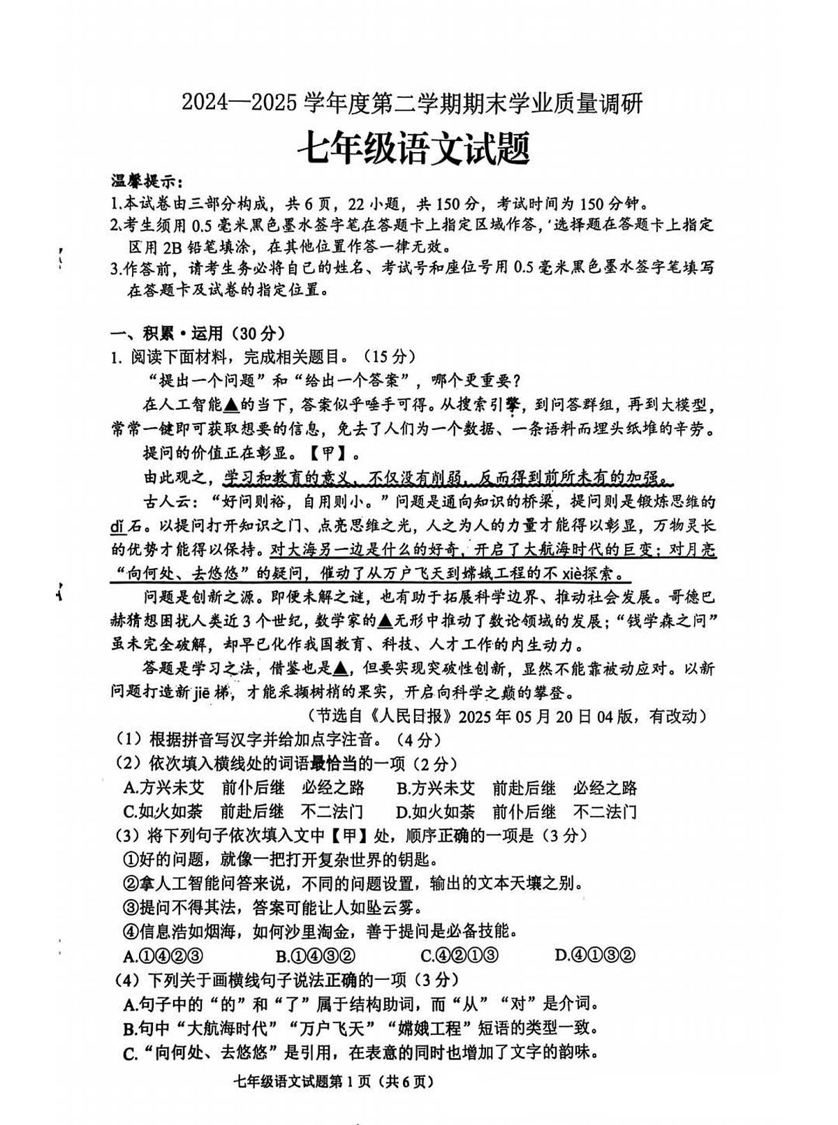 江苏省连云港市连云区2024-2025学年七年级下学期期末学业质量调研语文试卷第1页