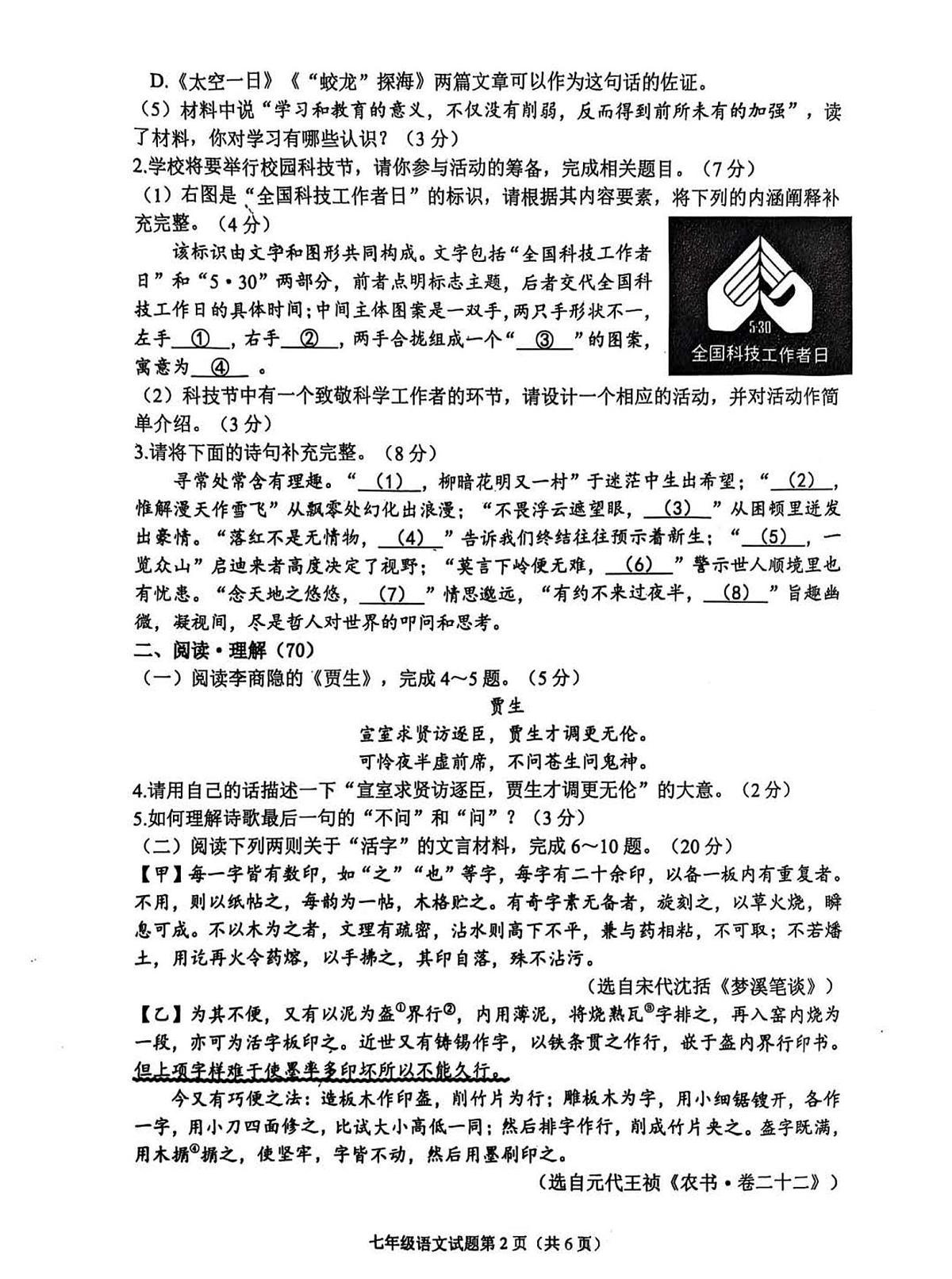 江苏省连云港市连云区2024-2025学年七年级下学期期末学业质量调研语文试卷第2页