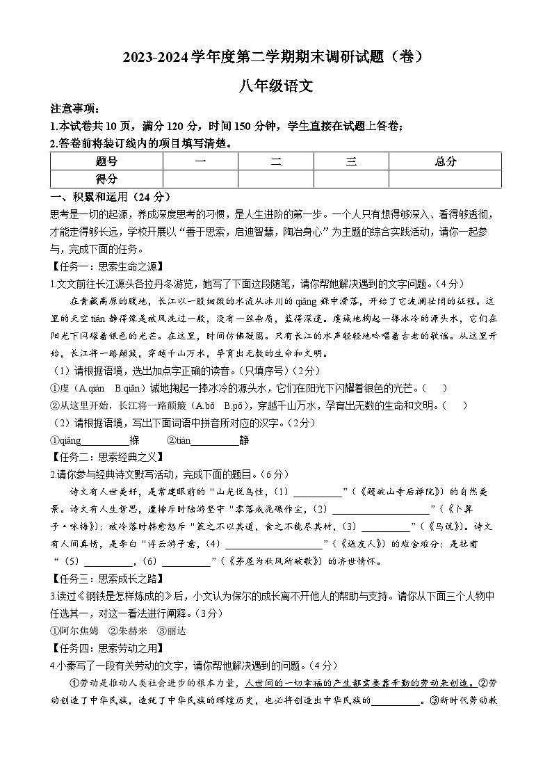 陕西省商洛市商南县丹北大学区五校2023-2024学年八年级下学期期末语文试题第1页
