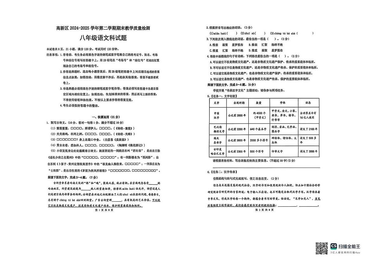 2024--2025学年广东省肇庆市高新区和鼎湖区八年级下学期期末考试语文试题第1页
