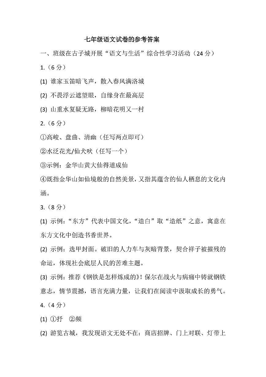 七年级语文试卷的参考答案第1页