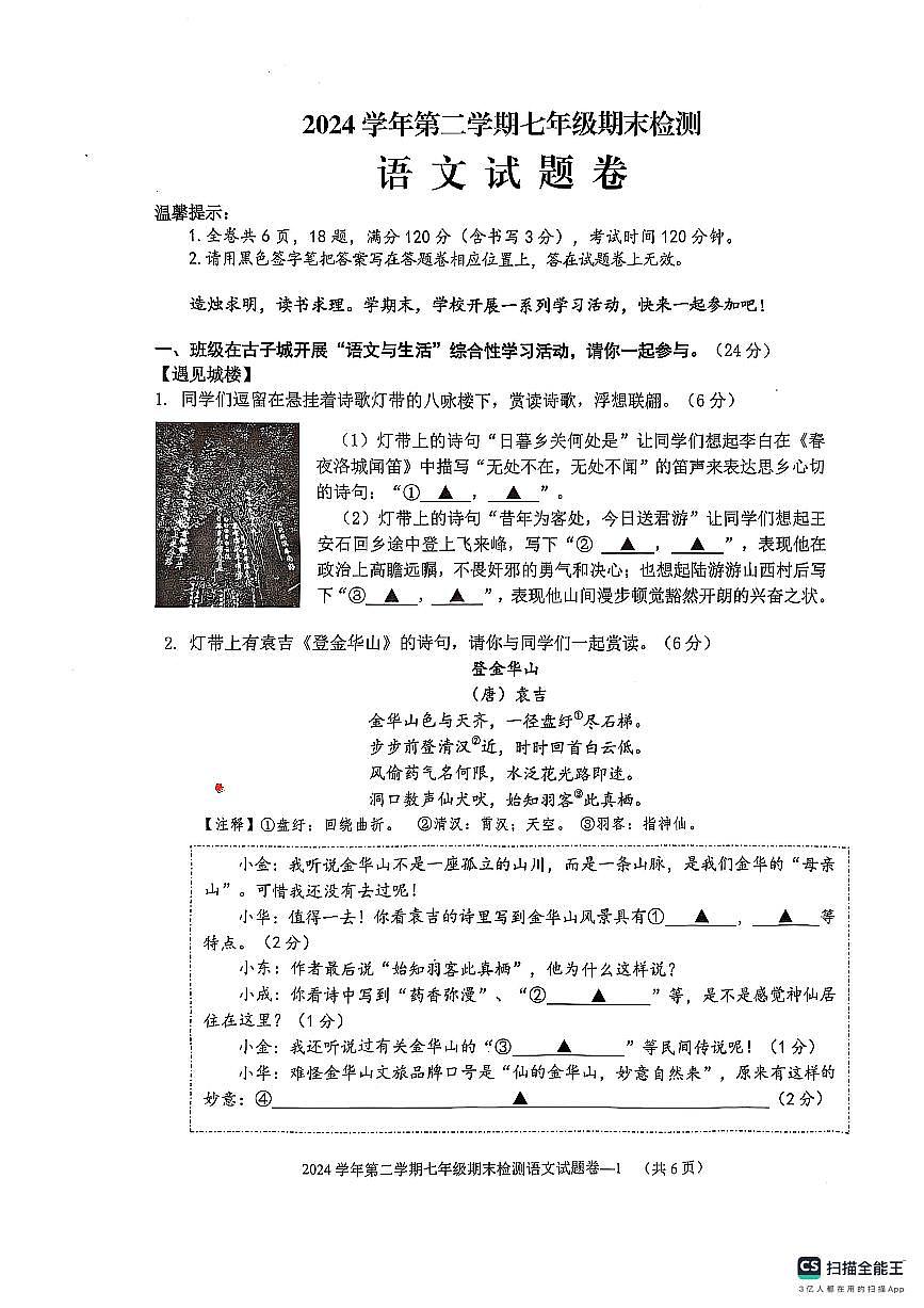 2024-2025学年浙江省金东区七年级下学期期末语文试题卷第1页
