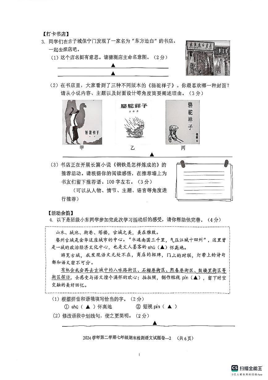 2024-2025学年浙江省金东区七年级下学期期末语文试题卷第2页