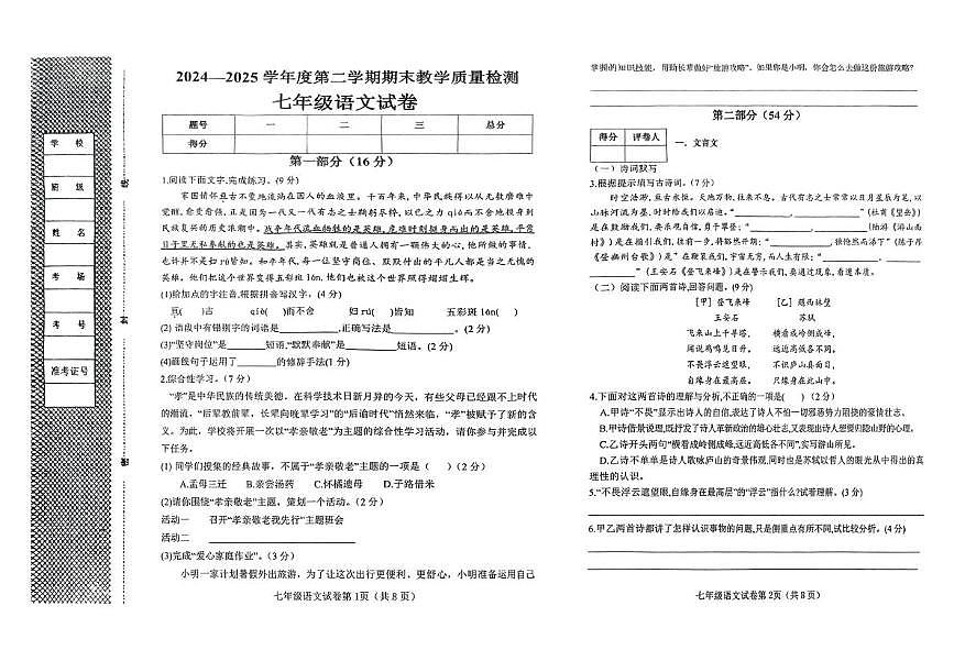 河北省邯郸市临漳县2024-2025学年七年级下学期期末教学质量检测语文试卷（图片版）第1页