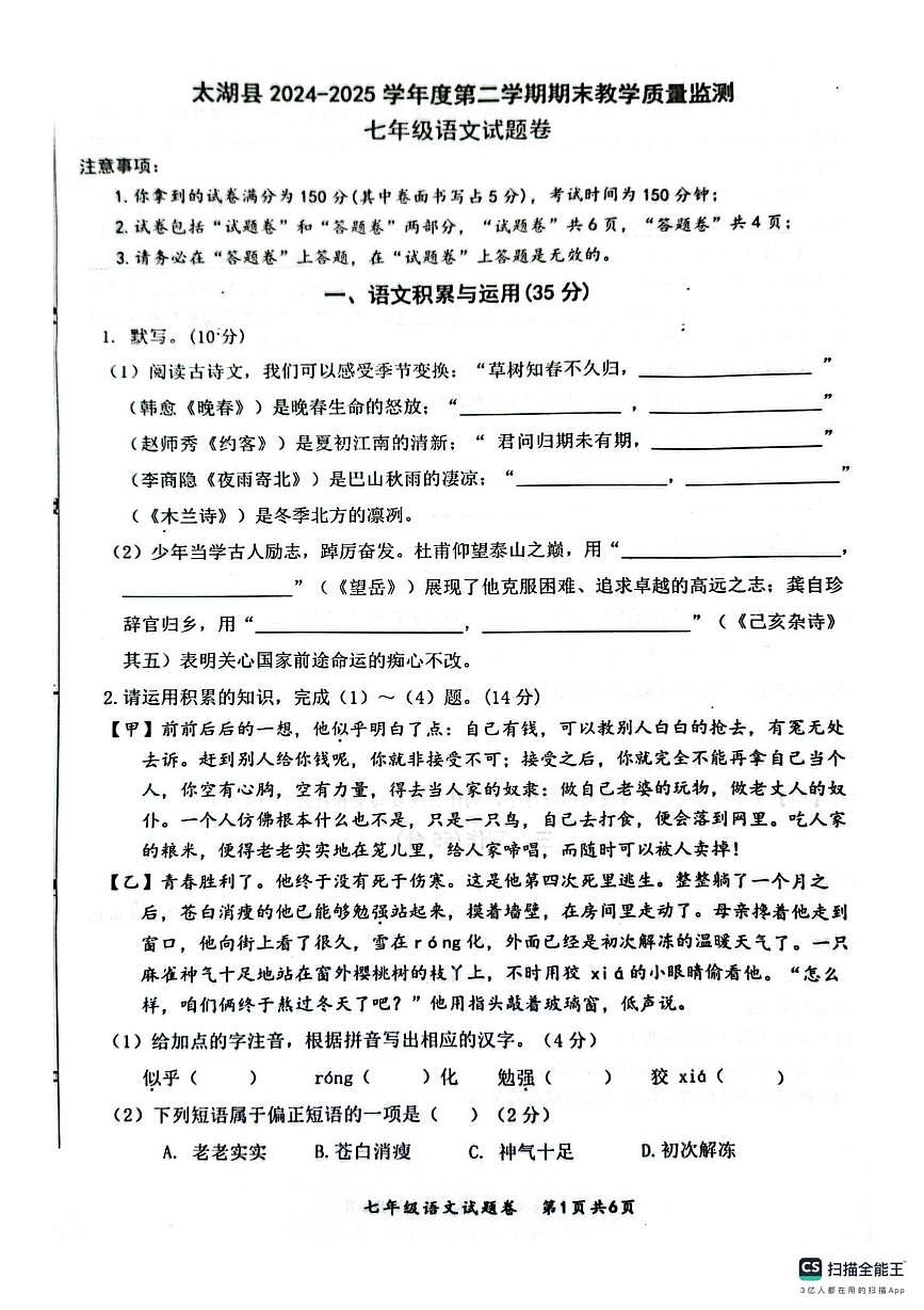 安徽省安庆市太湖县2024-2025学年七年级下学期期末语文卷第1页