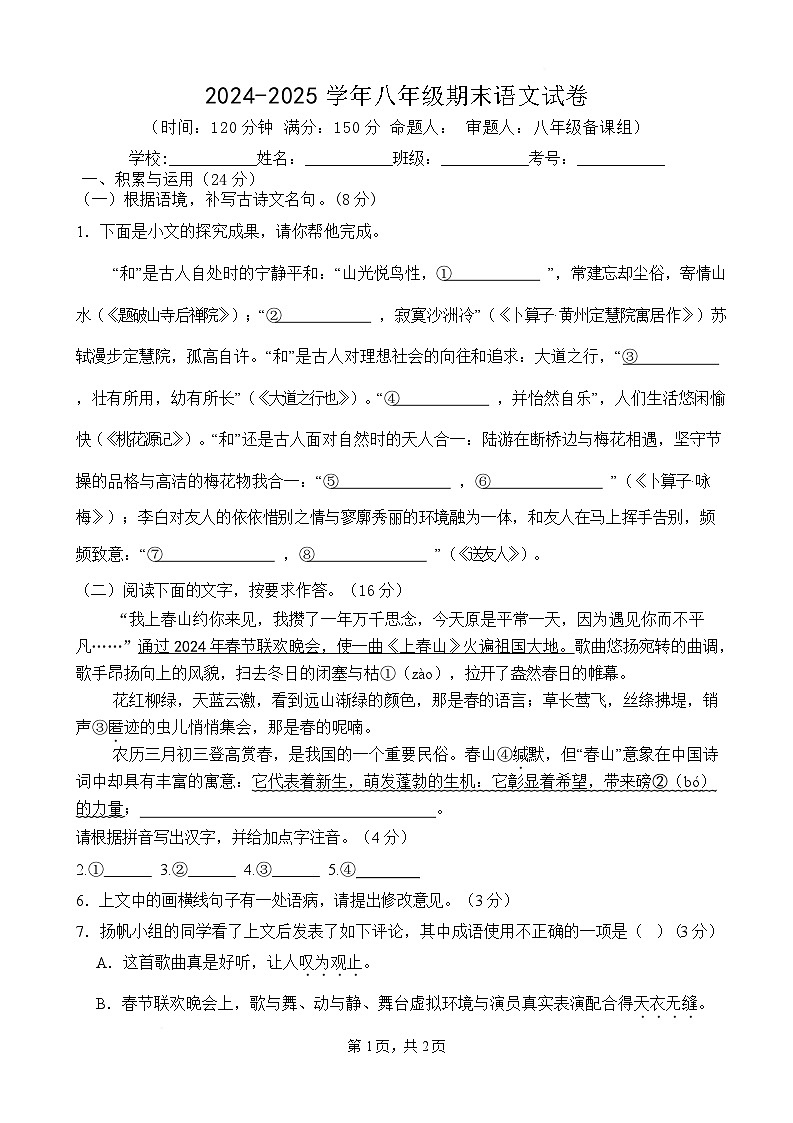 福建省莆田第二十五中学2024-2025学年八年级下学期期末考试语文试题第1页