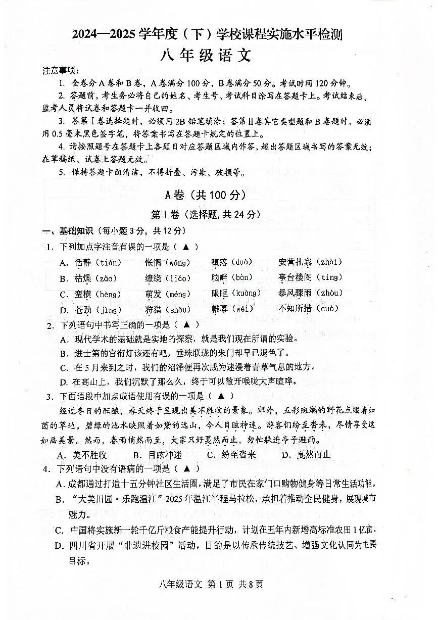 2024-2025学年四川省成都市八年级下学期期末语文试卷第1页