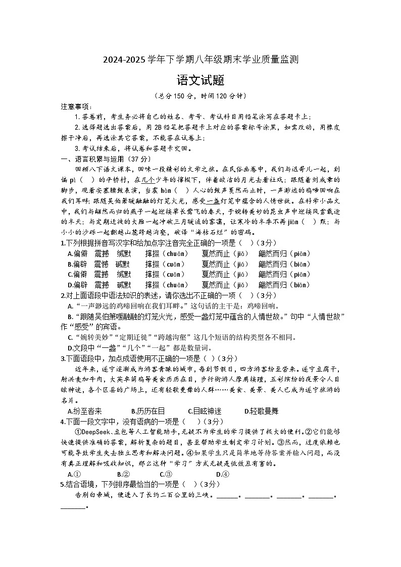四川省遂宁市船山区2024-2025学年八年级下学期期末语文试卷（文字版，含答案）第1页