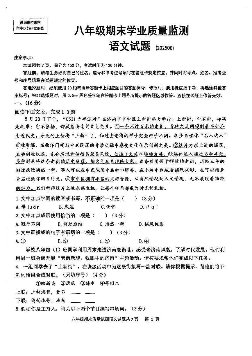 山东省济南市市中区2024-2025学年八年级下学期期末考试语文试题 八下期末试题第1页