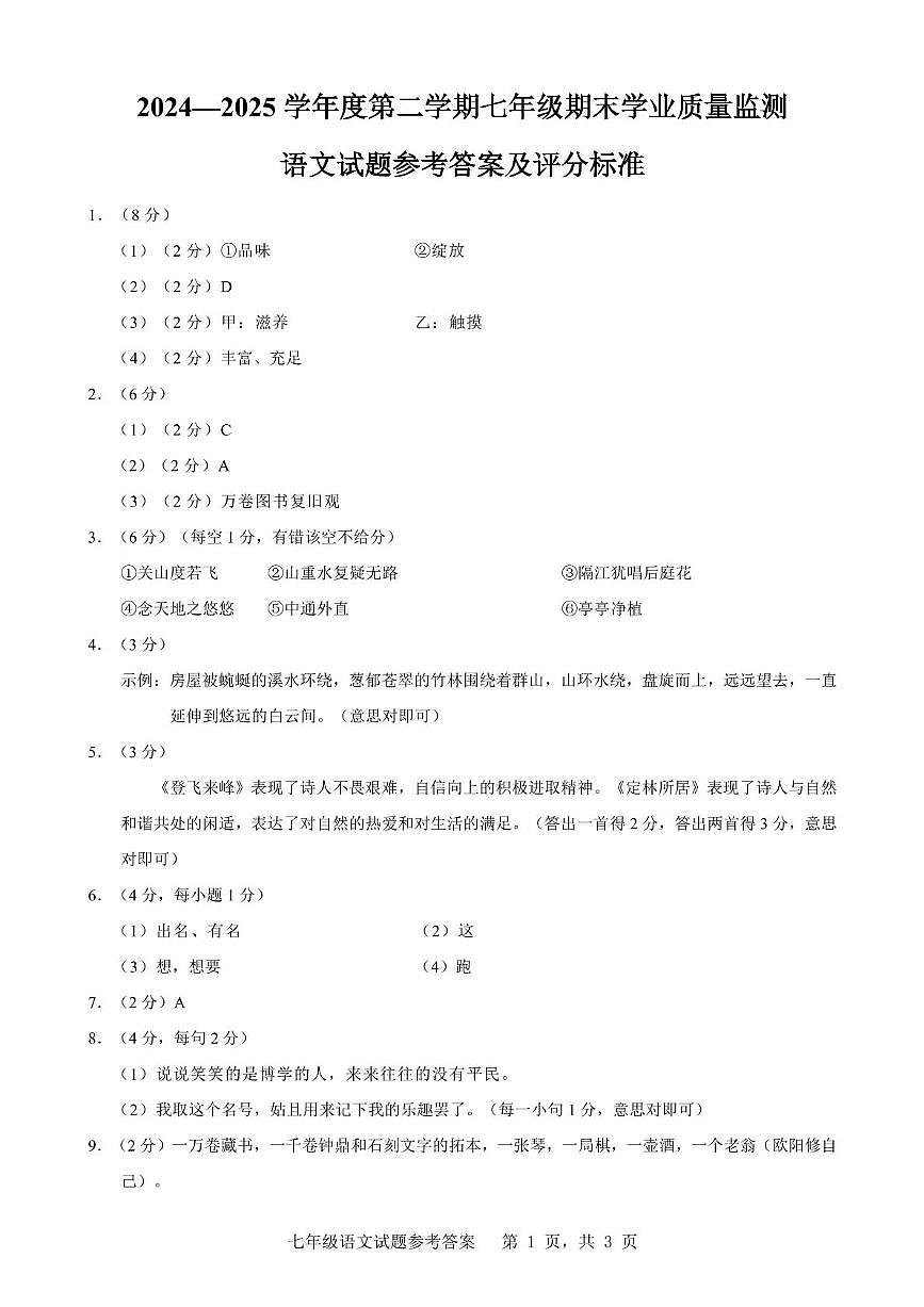 七年级语文参考答案第1页