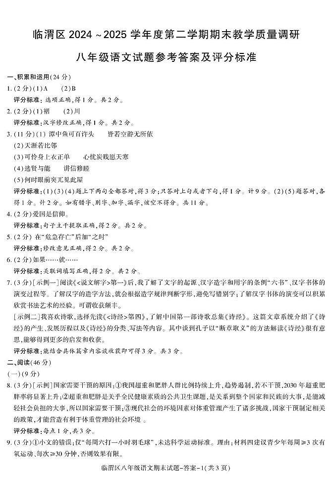 临渭区2024——2025学年度期末教学质量调研八年级语文试题及答案 期末考试八年级语文临渭专用第1页