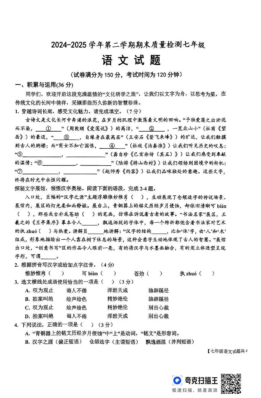 山东省乐陵市2024-2025学年度第二学期期末考试7年级语文试题及答案 山东省乐陵市2024-2025学年度第二学期期末考试7年级语文试题第1页
